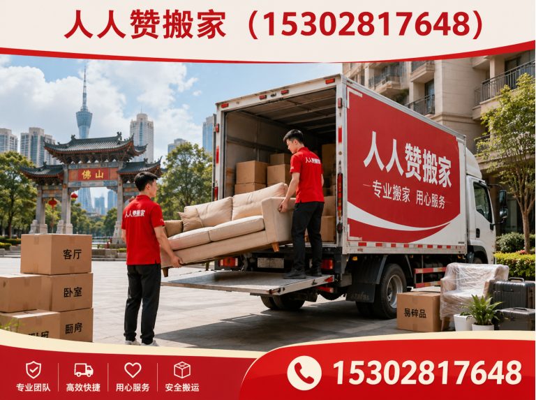 佛山禅城搬家展示图